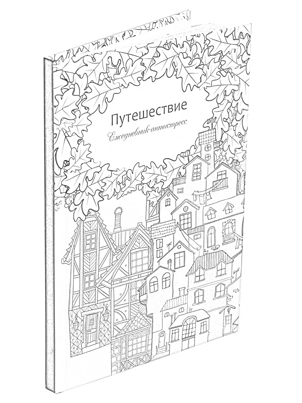 Раскраска Путешествие. Ежедневник-антистресс с изображением домов, листвы и узоров