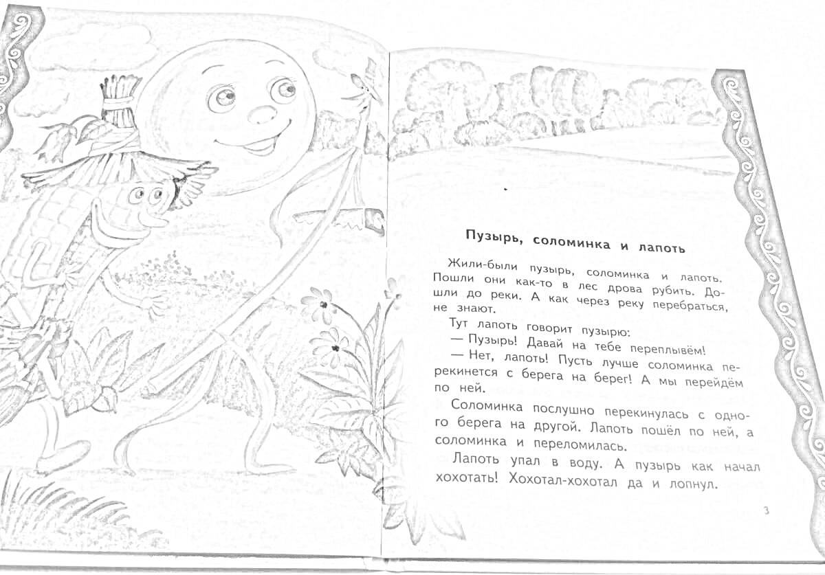 Раскраска Пузырь, соломинка и лапоть на фоне природы с речкой, деревьями и небом