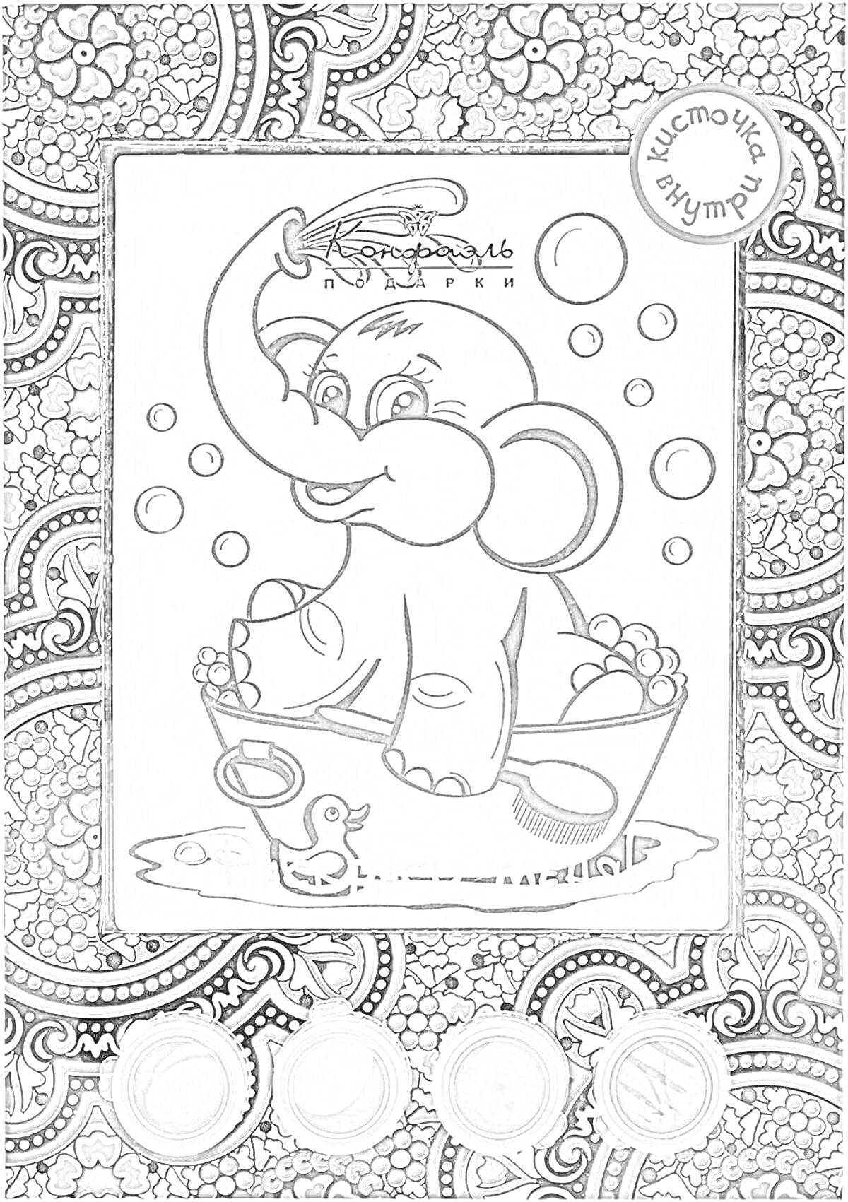 На раскраске изображено: Слон, Ванна, Пузыри, Конфаэль, Шоколад