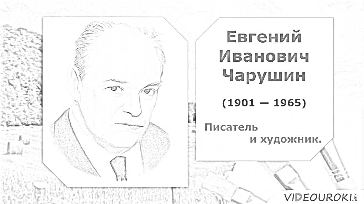 Раскраска Портрет Евгения Ивановича Чарушина на фоне природы с указанием его имени, дат жизни и профессии