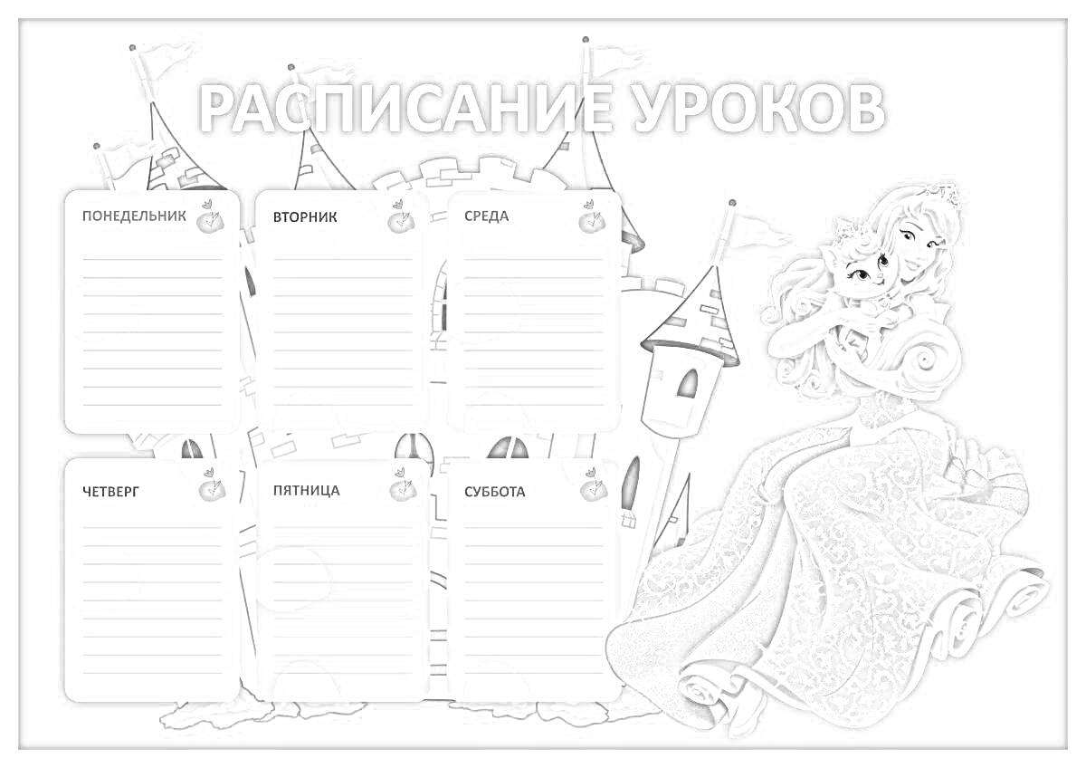 На раскраске изображено: Расписание уроков, Принцесса, Замок, Школа, Дни недели