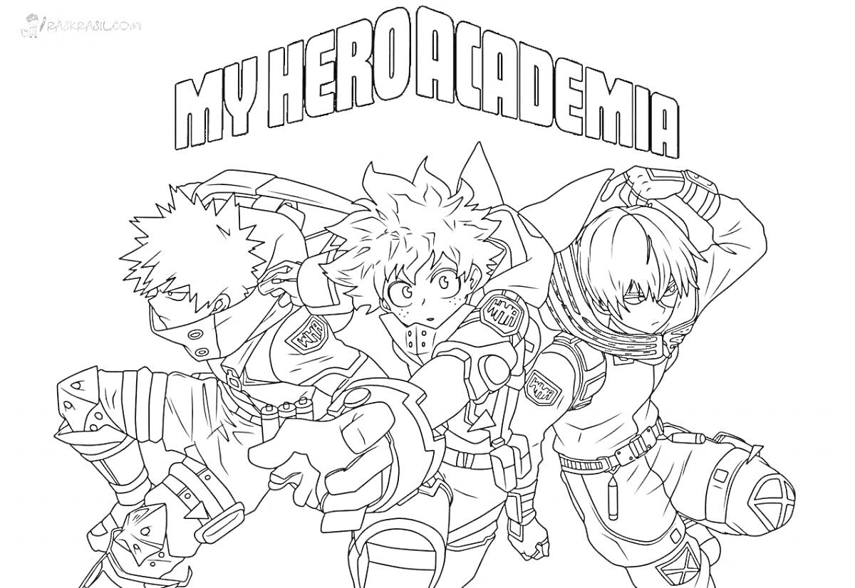 Раскраска Трое героев в боевых костюмах на фоне надписи MY HERO ACADEMIA