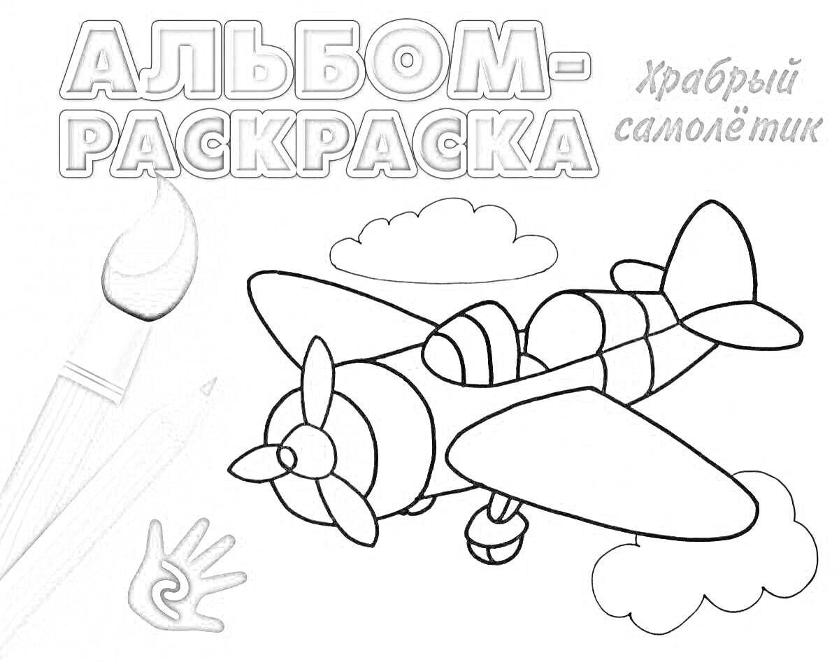 Раскраска Альбом-раскраска. Храбрый самолётик. Самолёт, облака, кисть, палитра
