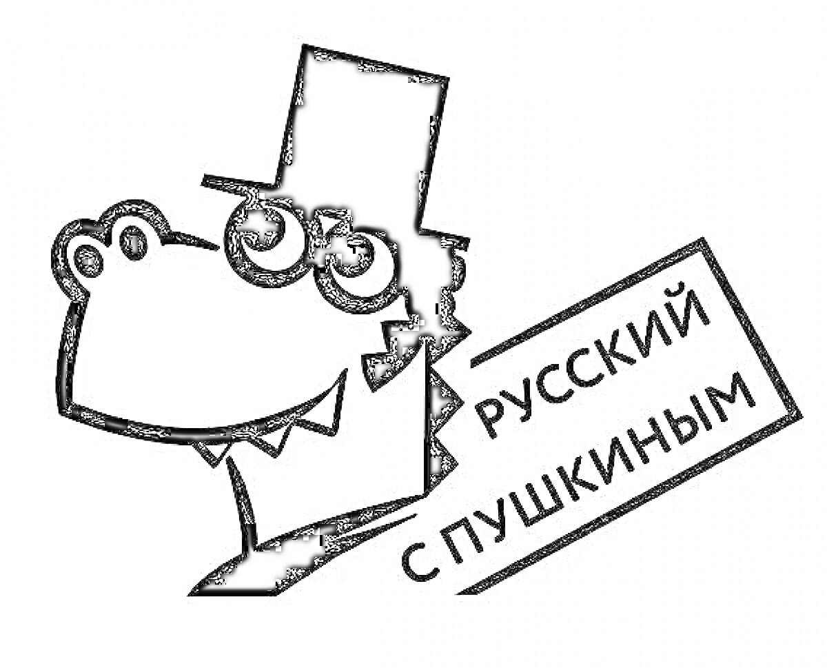 На раскраске изображено: Крокодил, Цилиндр, Очки, Табличка, Пушкин