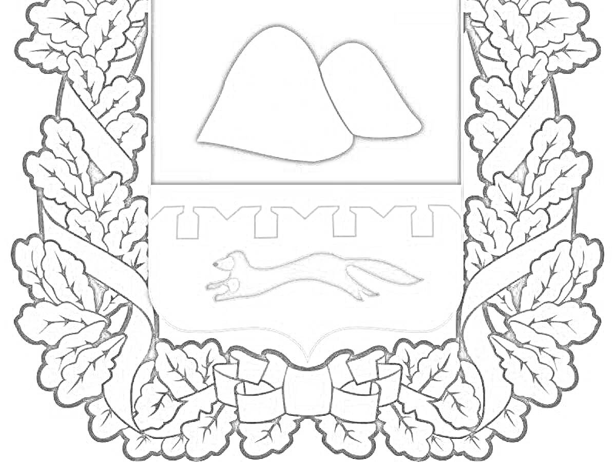 Раскраска Герб Курганской Области с изображением серебряных холмов, черной куницы и обрамлением из дубовых ветвей