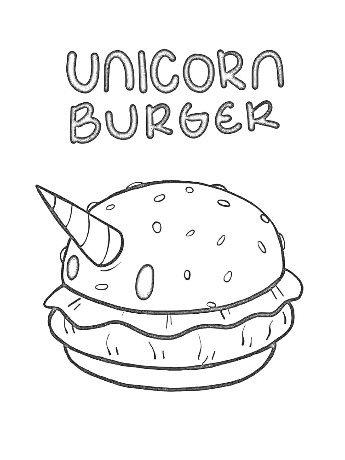 Раскраска Единорог-бургер с рожком, глазами и булочкой с кунжутом