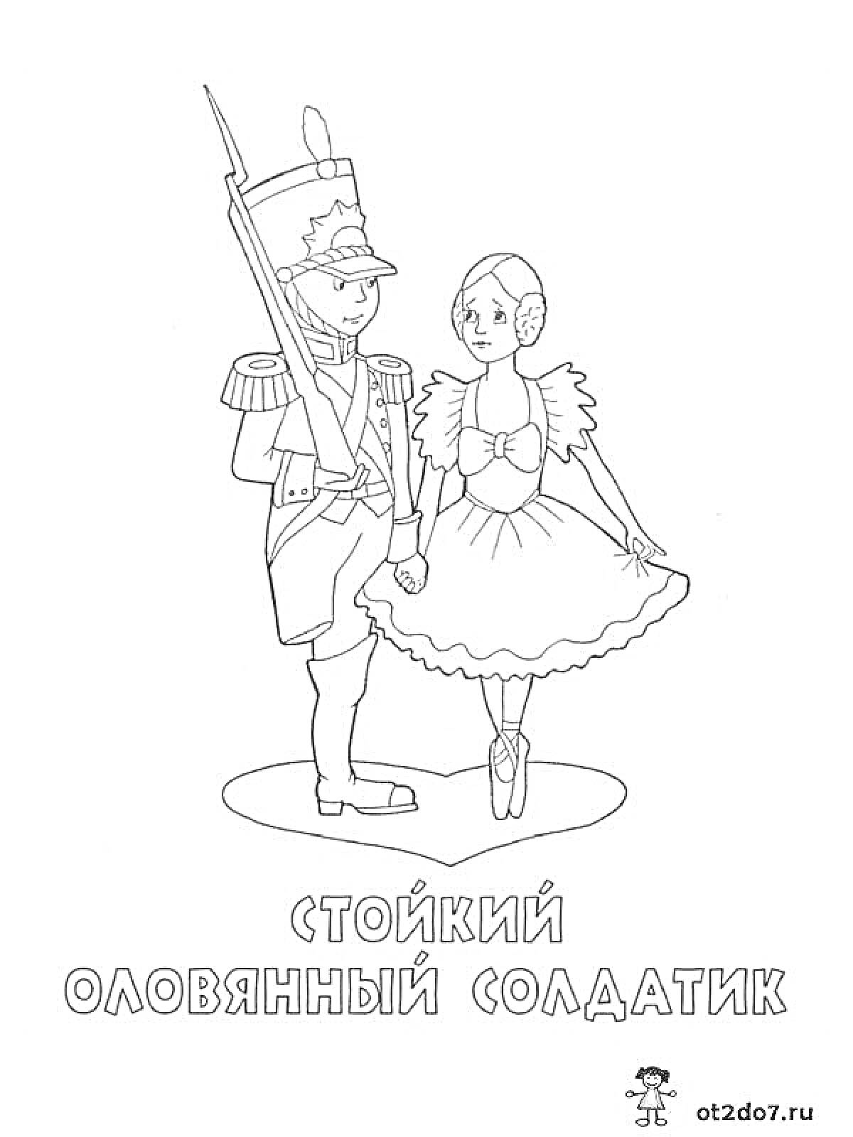 На раскраске изображено: Стойкий оловянный солдатик, Балерина, Оловянный солдатик, Танцовщица, Костюм, Игрушки