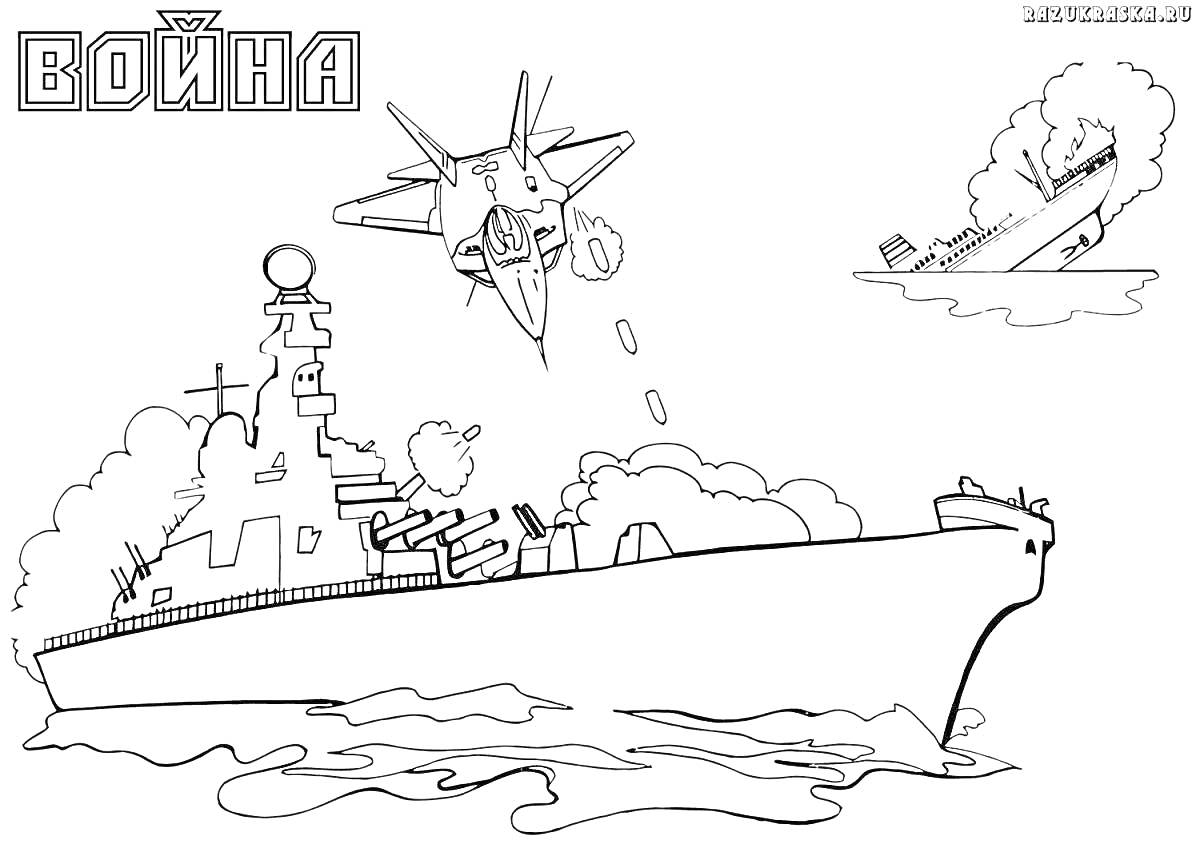 Раскраска Военная сцена с кораблем, самолетом и горящим кораблем