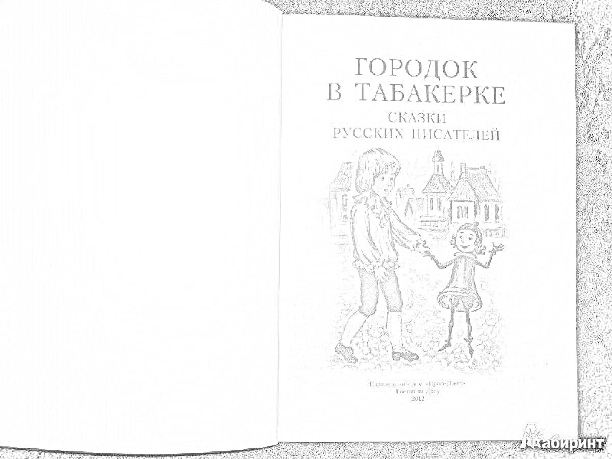 На раскраске изображено: Городок, Табакерка, Книга, Обложка, Здания, Иллюстрация