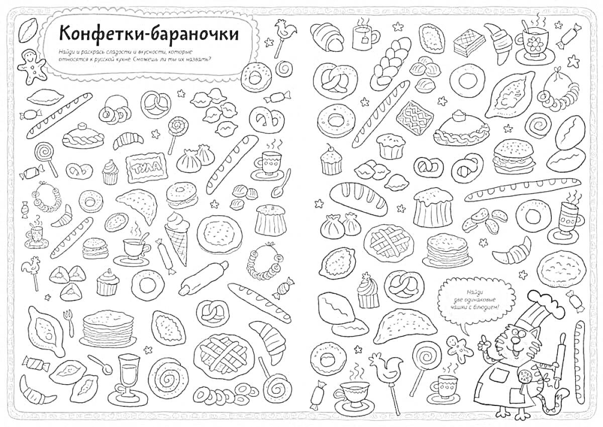 На раскраске изображено: Находилки, Сладости, Печенье, Конфеты, Торт, Выпечка, Кот, Шеф-повар, Булочка, Пирожное