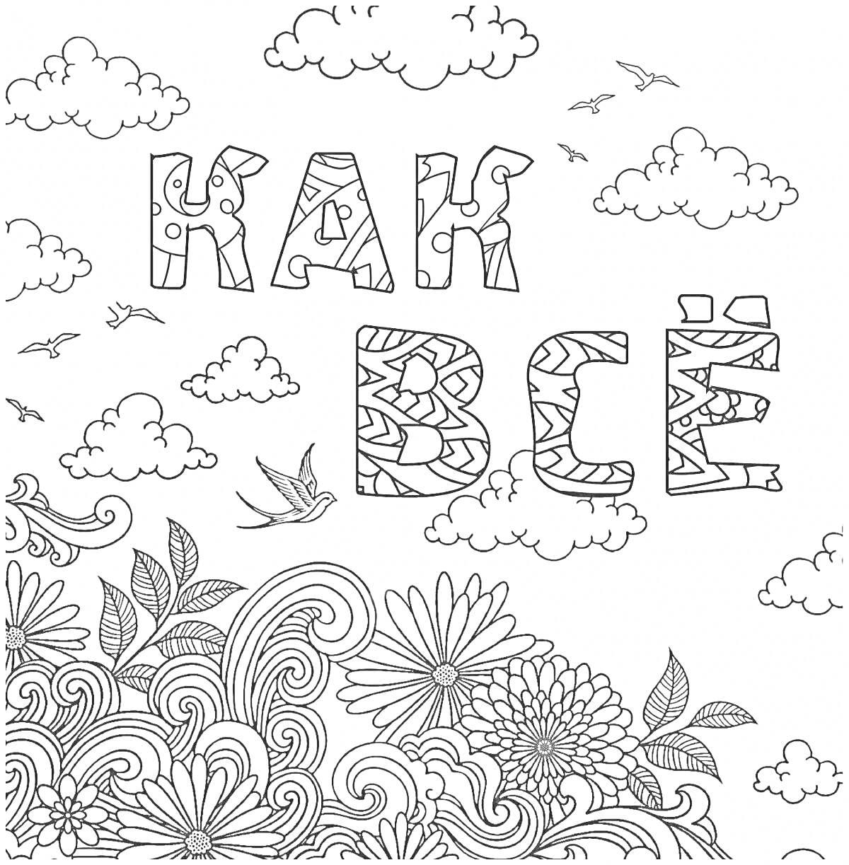 Раскраска облака, птицы, узоры, надпись 