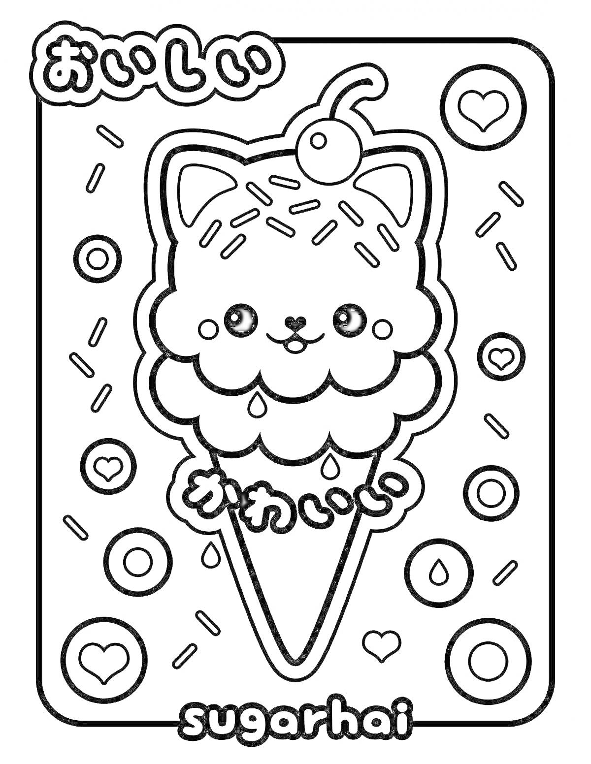 Раскраска Мороженое в виде котика с вишенкой и посыпкой, окруженное сердечками и круглыми конфетами