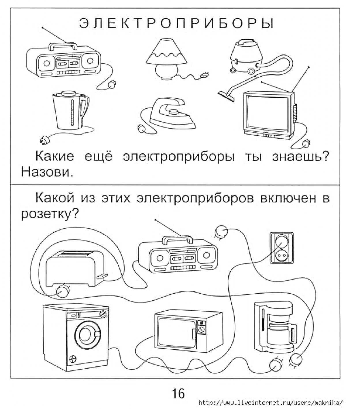 На раскраске изображено: Электроприборы, Утюг, Телевизор, Музыкальный центр, Лампа, Миксер, Тостер, Стиральная машина, Разъем, Иллюстрация