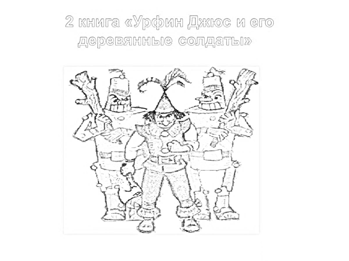 На раскраске изображено: Урфин Джюс, Деревянные солдаты, Волшебная страна