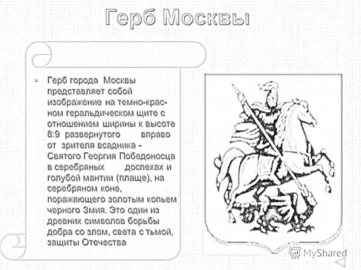 Раскраска Герб Москвы, изображение Святого Георгия Победоносца на коне, пронзающего копьем змея