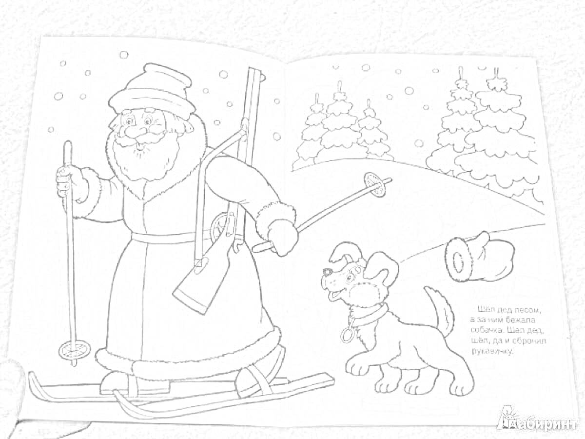 Раскраска Лесник на лыжах с ружьем и собакой на заснеженной поляне с лесом и валенком