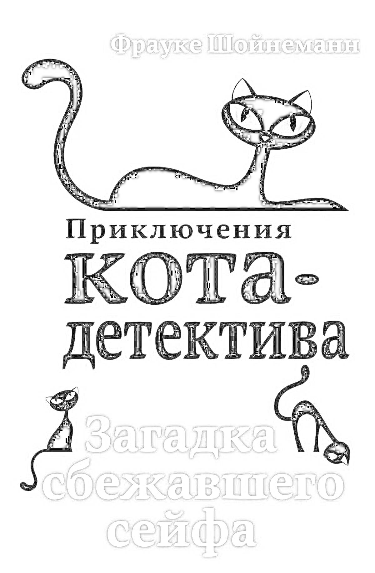 Обложка книги с изображением трех черных кошек разных размеров. Надписи: «Фрауке Шойнеманн», «Приключения кота-детектива», «Загадка сбежавшего сейфа».