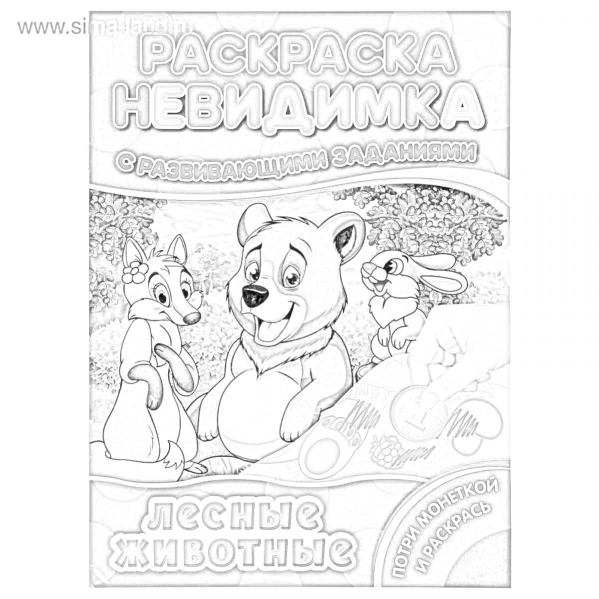 На раскраске изображено: Невидимка, Развивающие задания, Лесные животные, Медведь, Заяц, Лиса