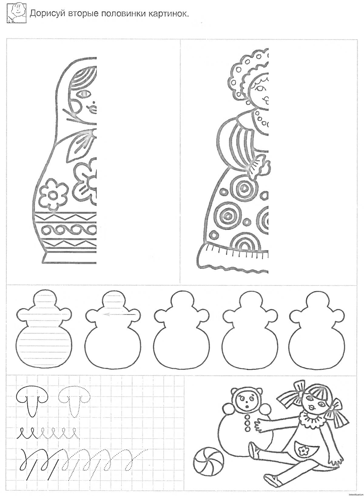 Раскраска - Домашние промыслы: дорисуй вторые половинки матрешки и расписной игрушки, обведи контуры фигур, нарисуй узоры, раскрась фигурку девочки с мячом и медведем