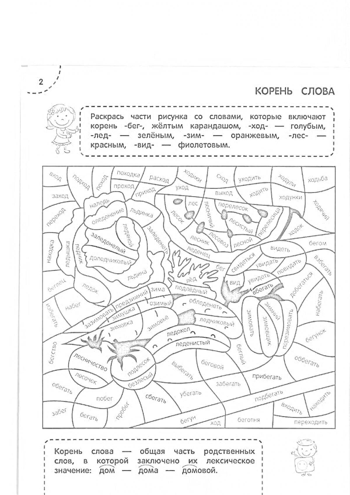 Раскраска Корень слова. Раскрась части рисунка со словами 