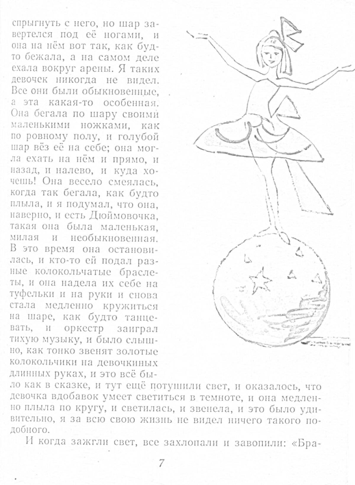 На раскраске изображено: Девочка, Баланс, Цирк, Костюм, Арена, Представление, Вытянутые руки, Грация, Звезды