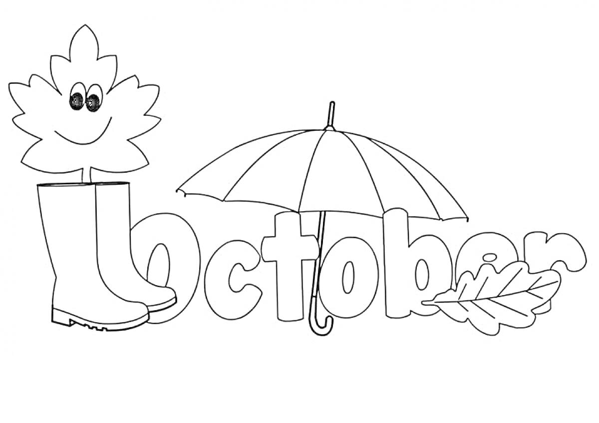 Октябрь, сапоги, листок с глазами, зонтик, большие буквы