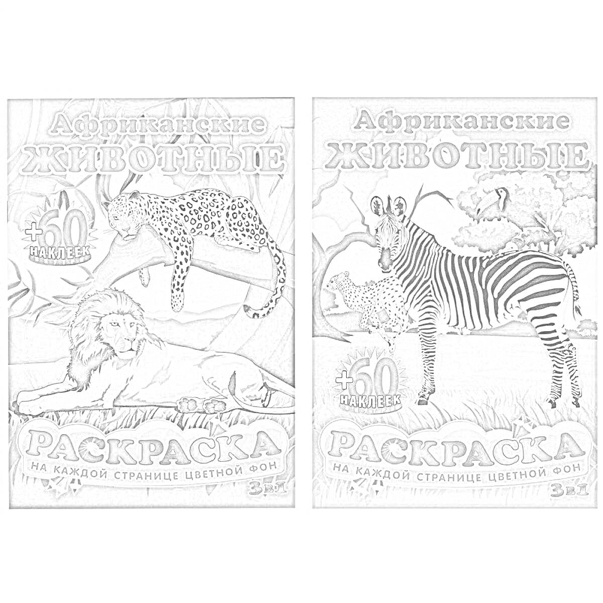 Раскраска на 60 страниц Африканские Животные - леопард на дереве и лев на земле, Раскраска на 60 страниц Африканские Животные - зебра на поле