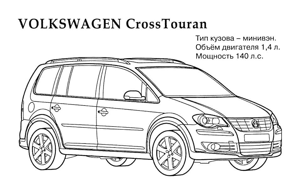 Раскраска Volkswagen CrossTouran с указанием типа кузова, объема двигателя и мощности