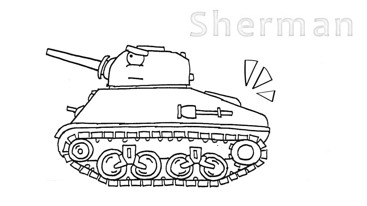 Раскраска танк с глазами, надпись Sherman