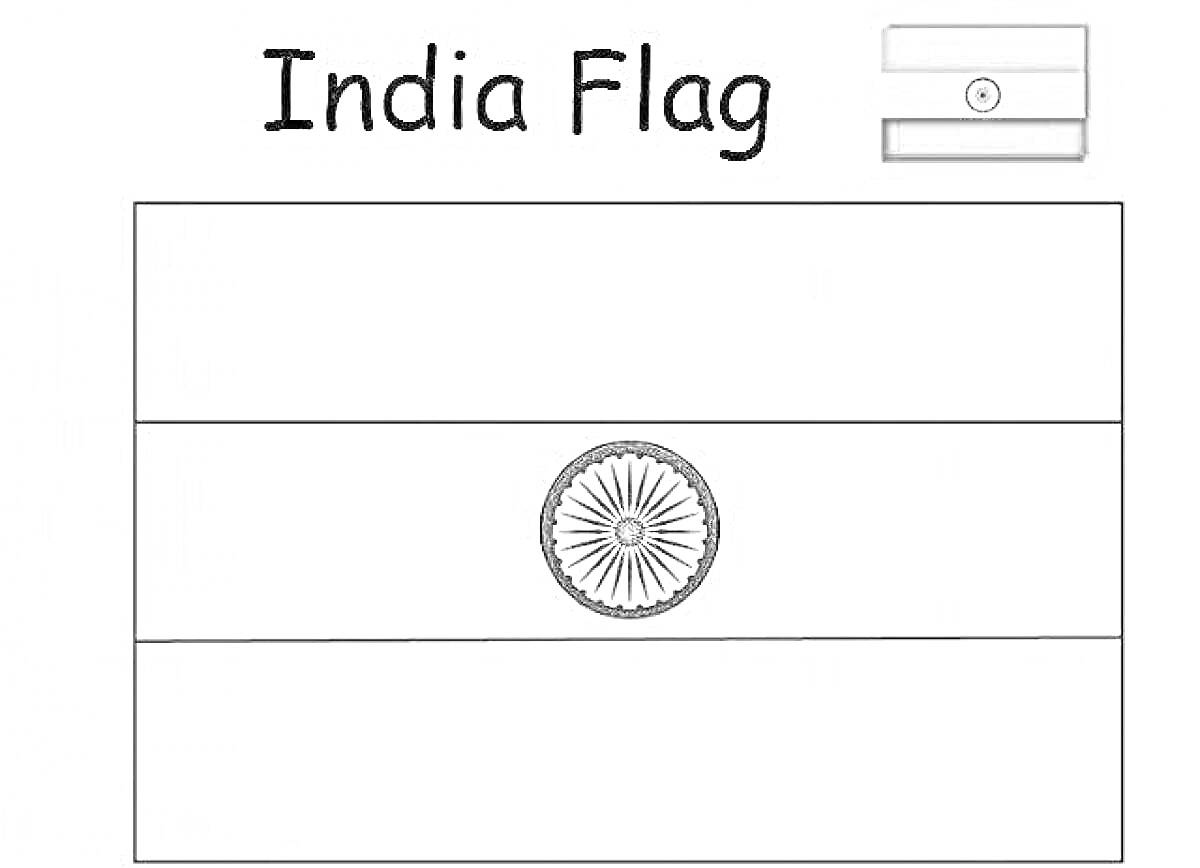 На раскраске изображено: Индия, Флаг