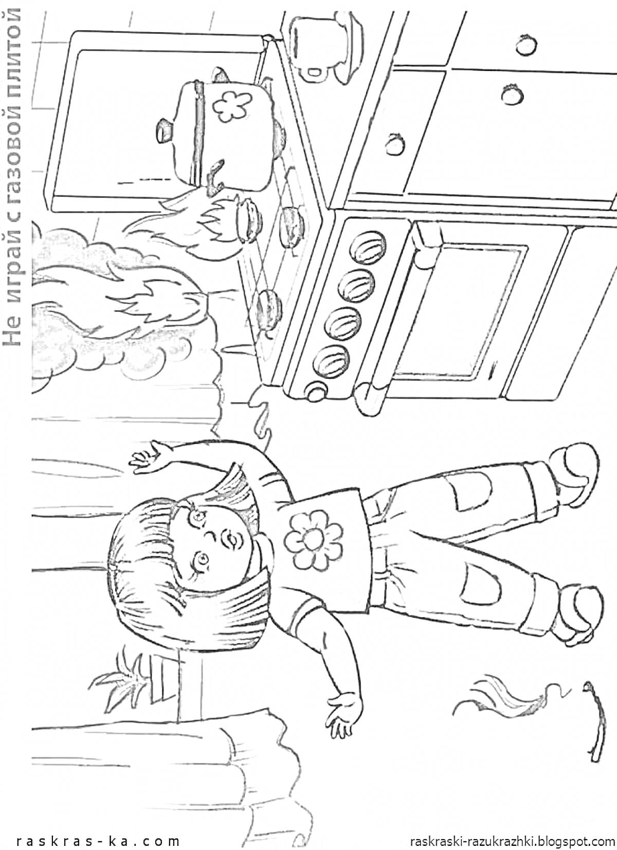 Раскраска Девочка рядом с включенной газовой плитой с горящей сковородой, кастрюлей и огнем на занавесках на кухне, надпись 