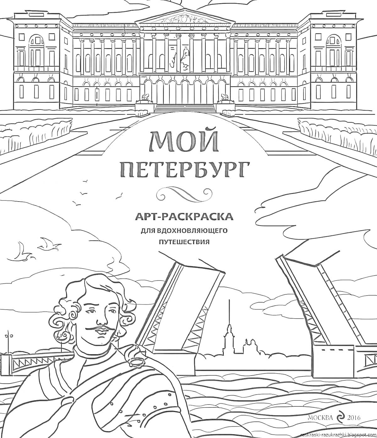 Раскраска Фасад здания, мосты Санкт-Петербурга, человек