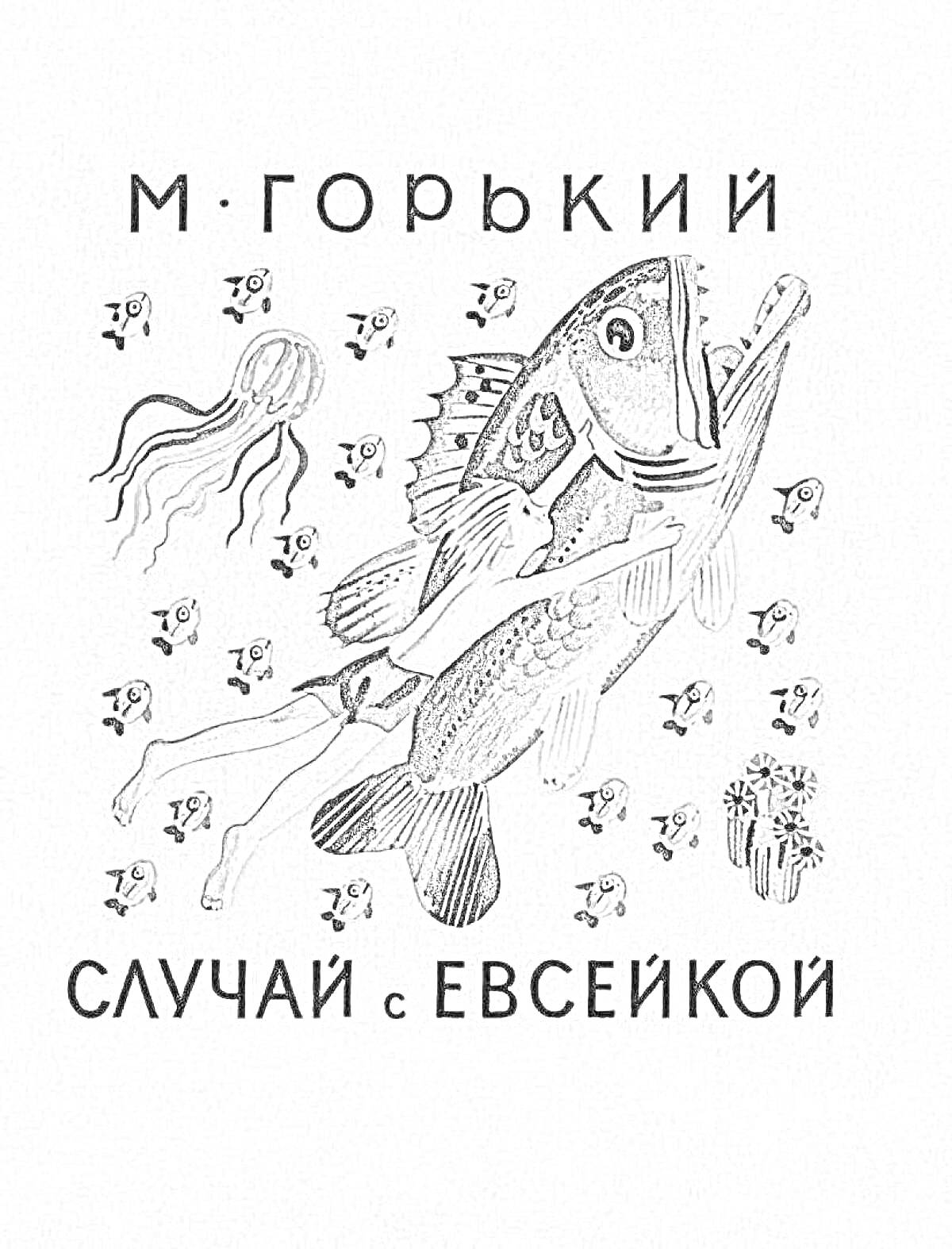 На раскраске изображено: Ребенок, Большая рыба, Маленькие рыбки, Подводный мир