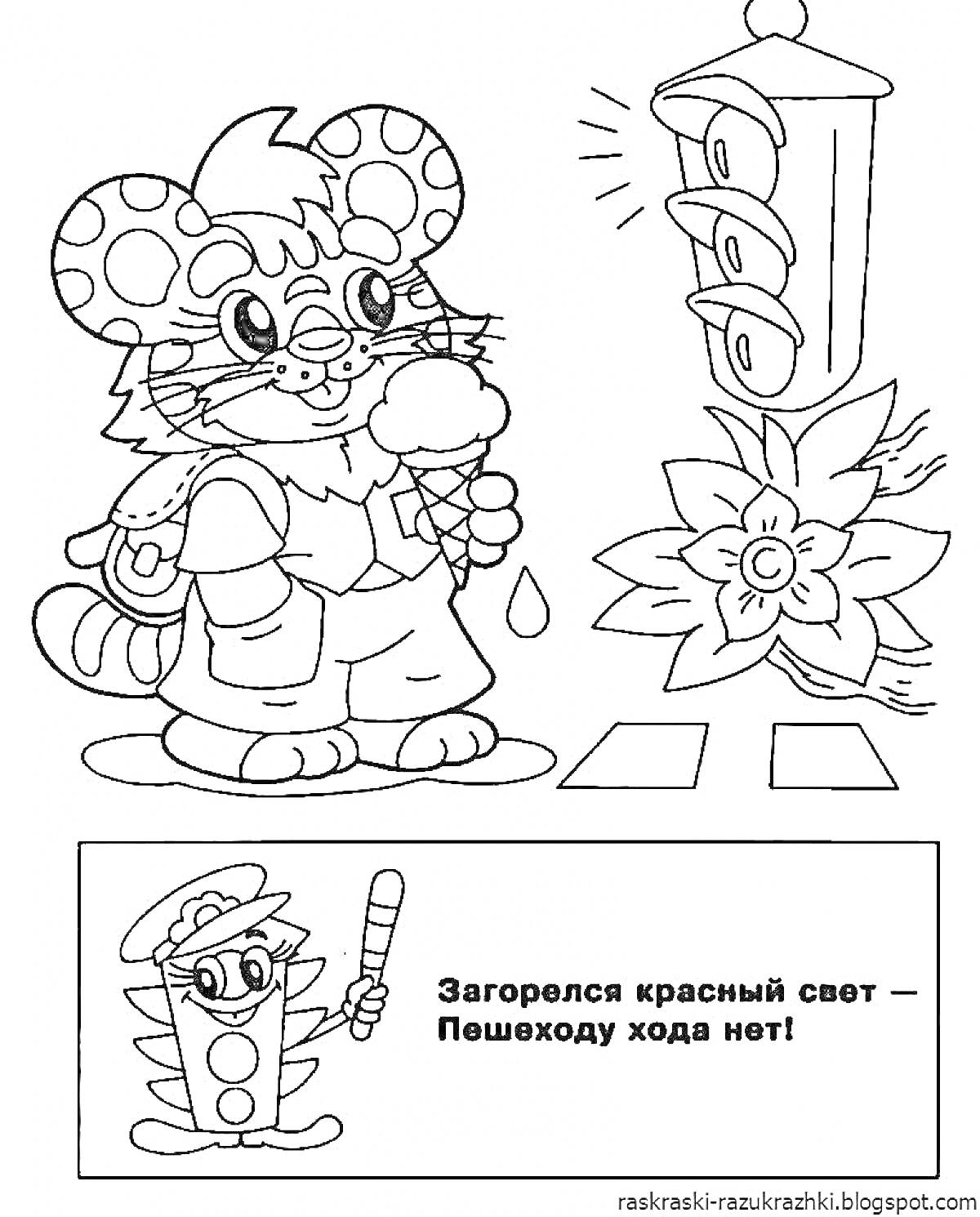 Раскраска Мышонок с мороженым у светофора, цветок, текст с указанием 