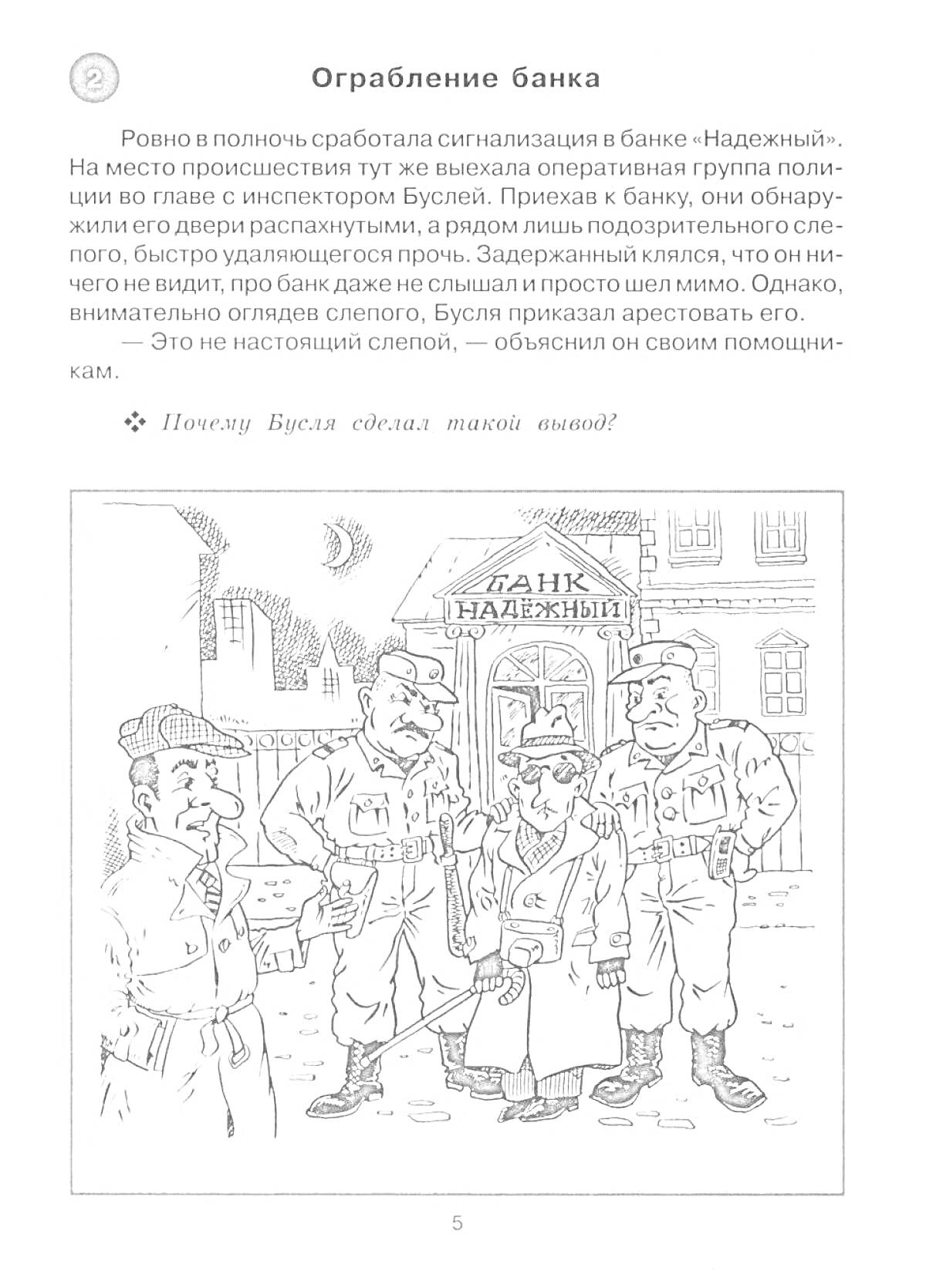 На раскраске изображено: Ограбление, Банк, Сигнализация, Прохожие, Расследование, Здание