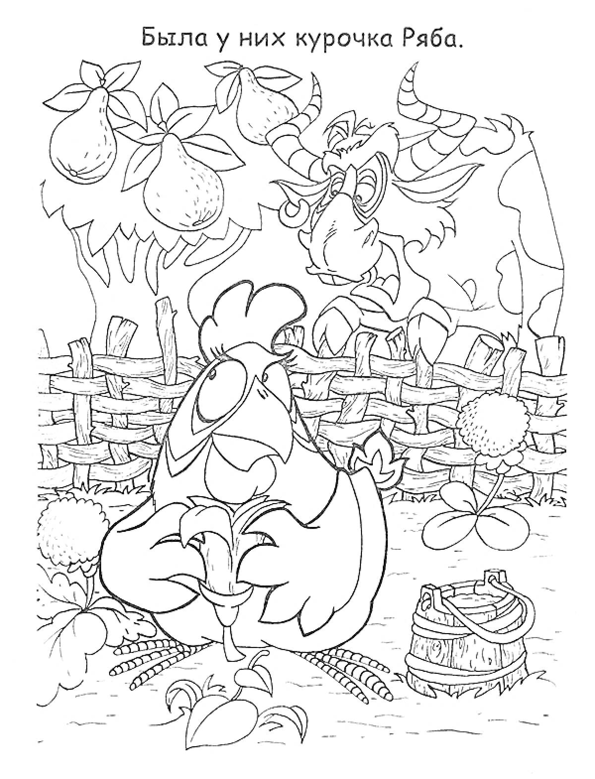 Курочка Ряба в огороде с плетеным забором, корзиной и фруктами на дереве, с коровой на заднем плане