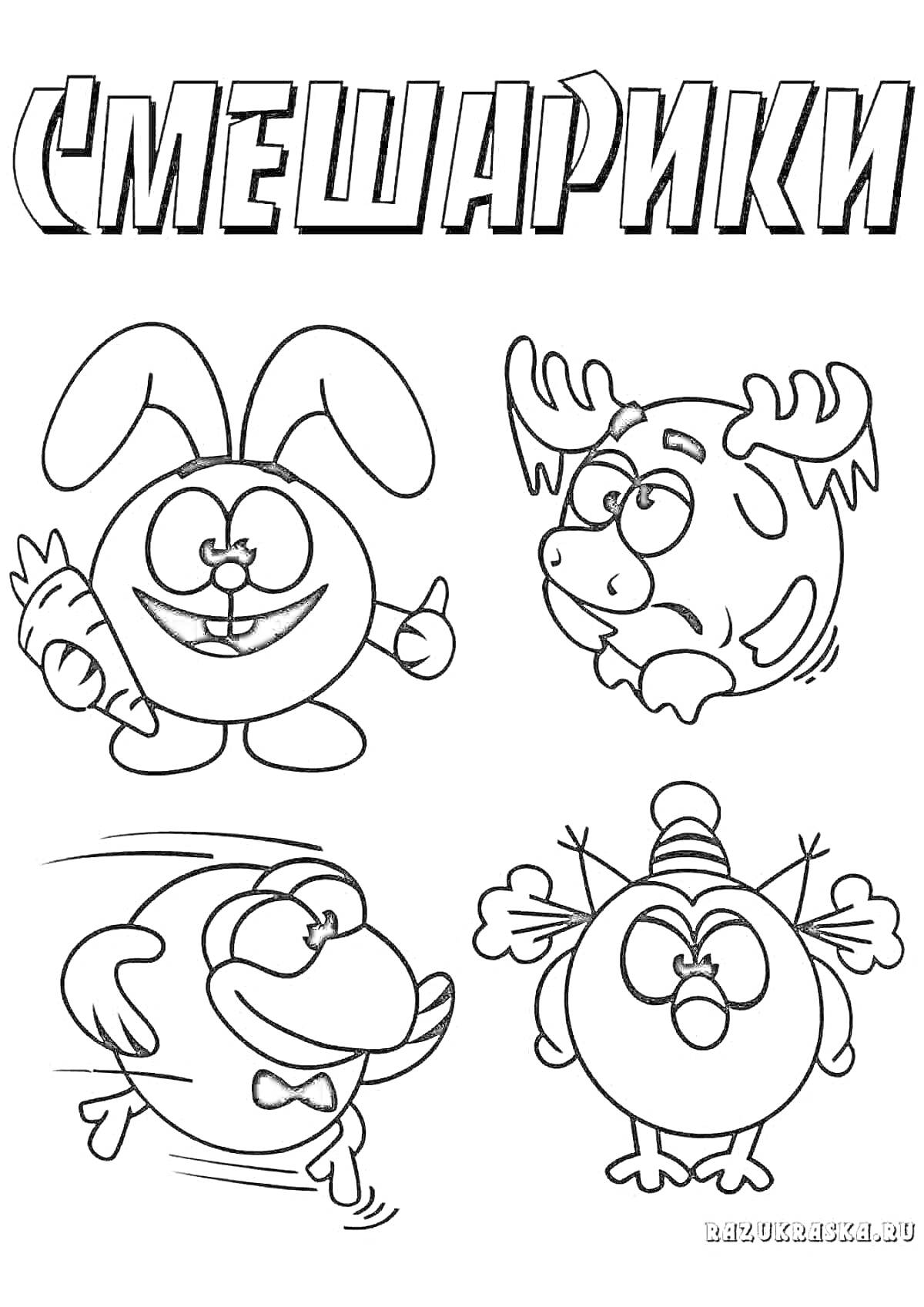 Раскраска Собрание смешариков с кроликом, лосем, птицей и детьми