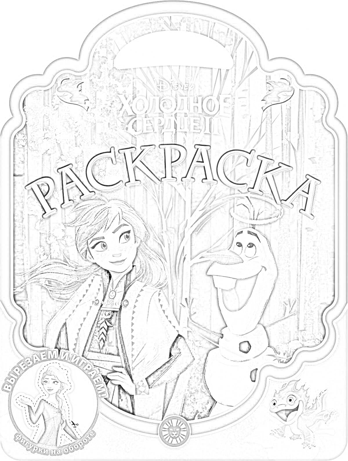 На раскраске изображено: Анна, Олаф, Саламандра, Книга, Эгмонт, Вырезаем и играем, Творчество