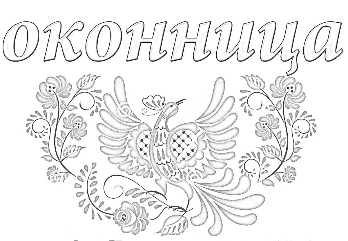 Раскраска Птица Гжель с цветами и надписью 