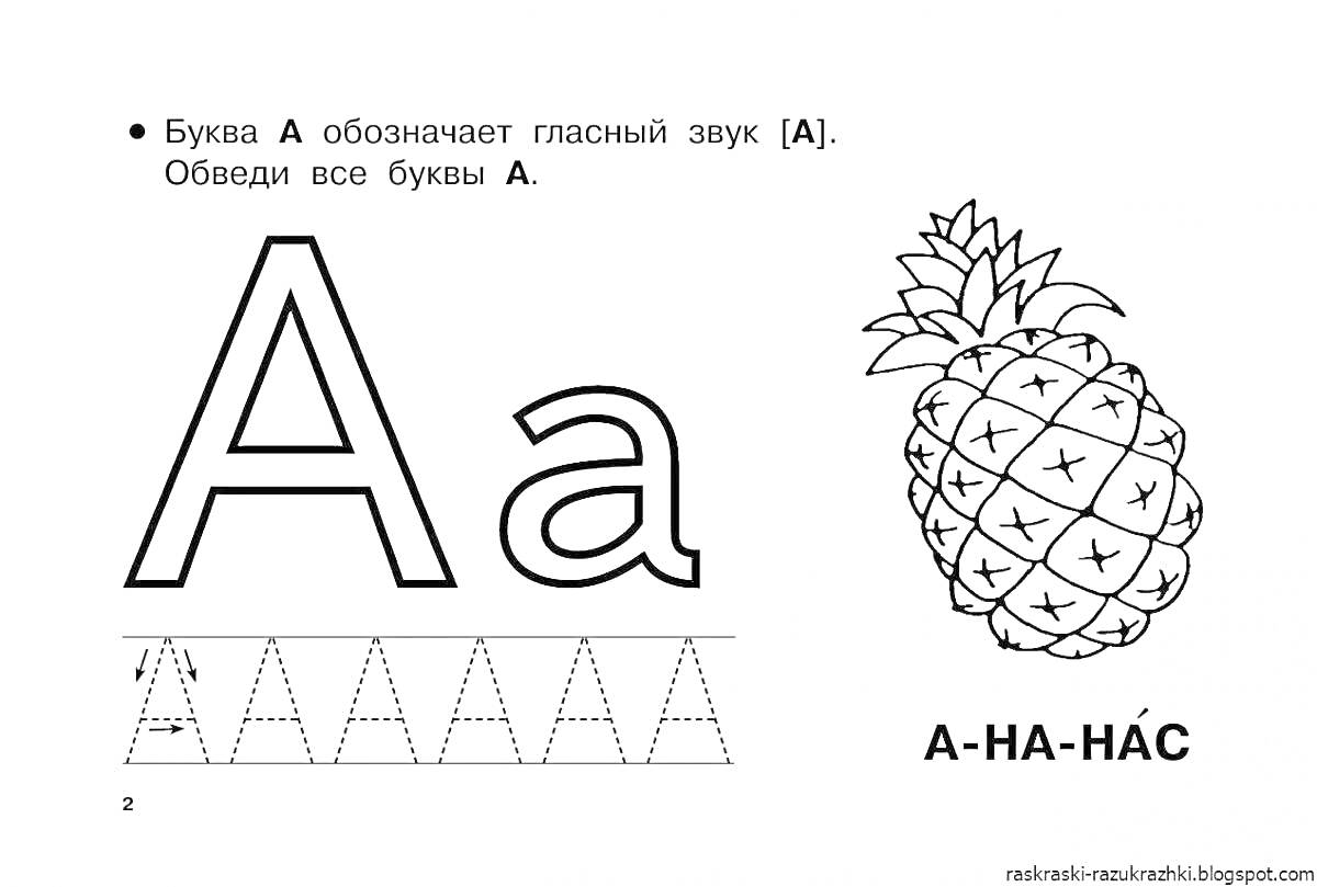 Раскраска Буква А, ананас, обводка буквы А, тренировка написания буквы А