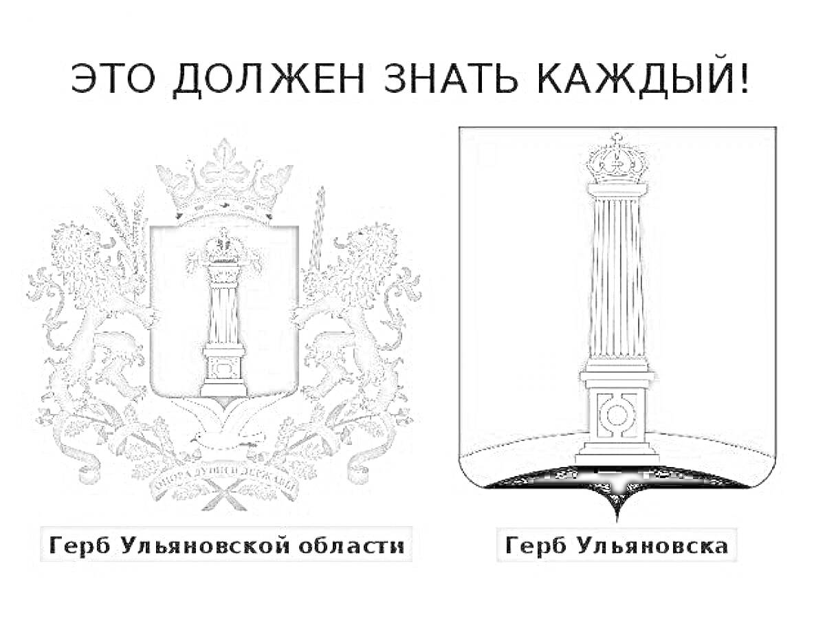 Герб Ульяновской области и герб Ульяновска, два герба серого цвета с изображением колонны, окруженной узорами и львами, с короной наверху