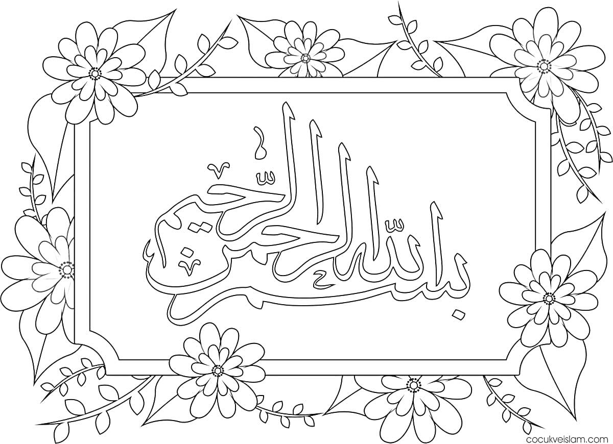 На раскраске изображено: Каллиграфия, Цветы, Листья, Узоры, Рамадан