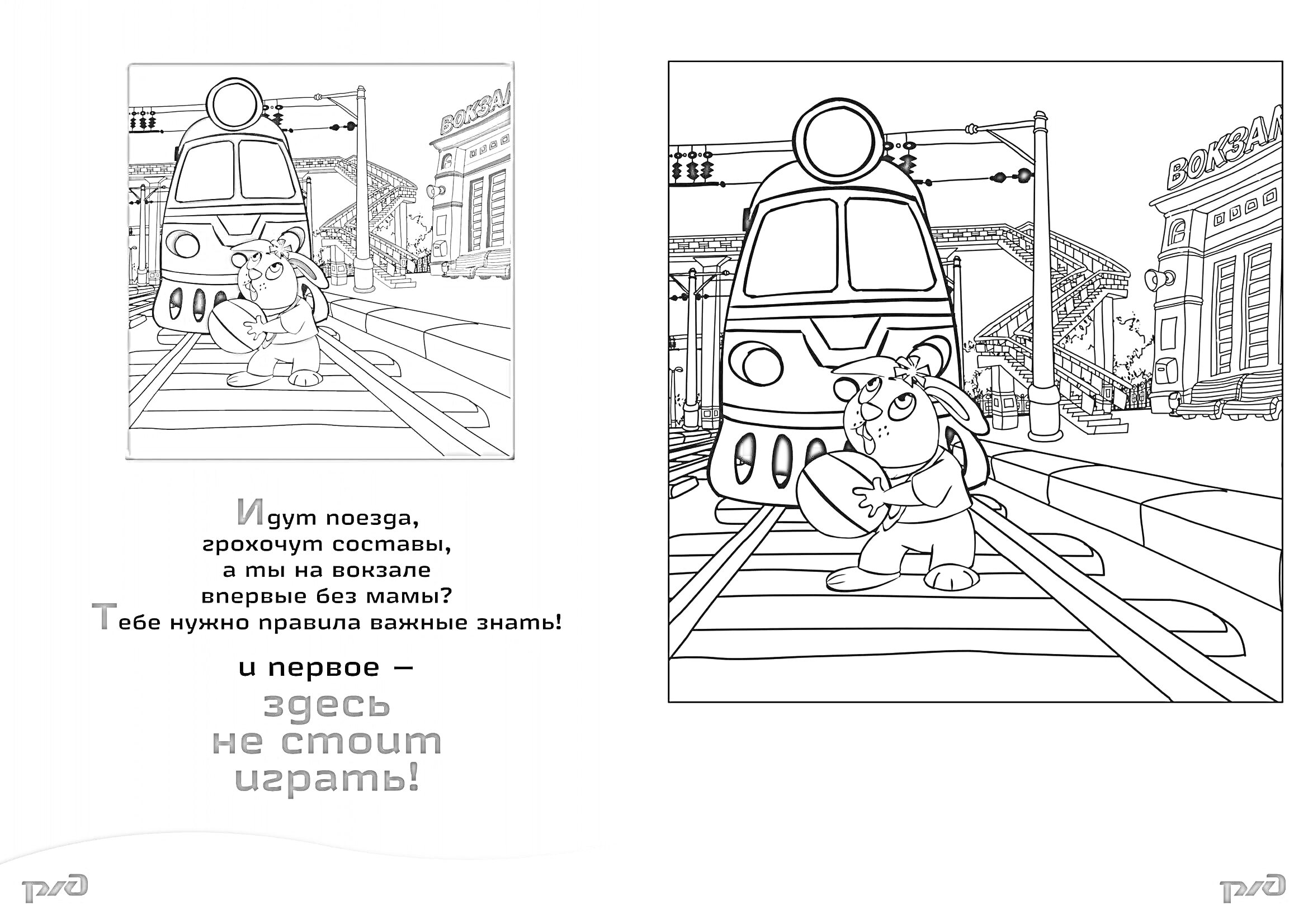 На раскраске изображено: Поезд, Безопасность, Предупреждение, Железная дорога, Для детей, Города, Мышь