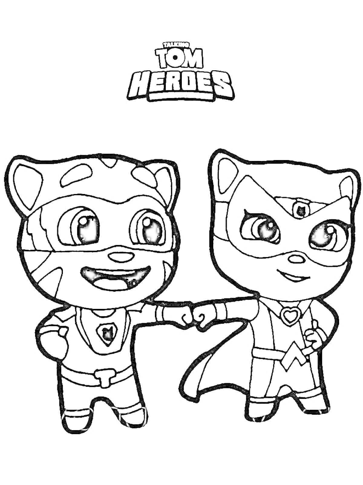 Раскраска Говорящий Том и друзья в костюмах супергероев, держат друг друга за руки