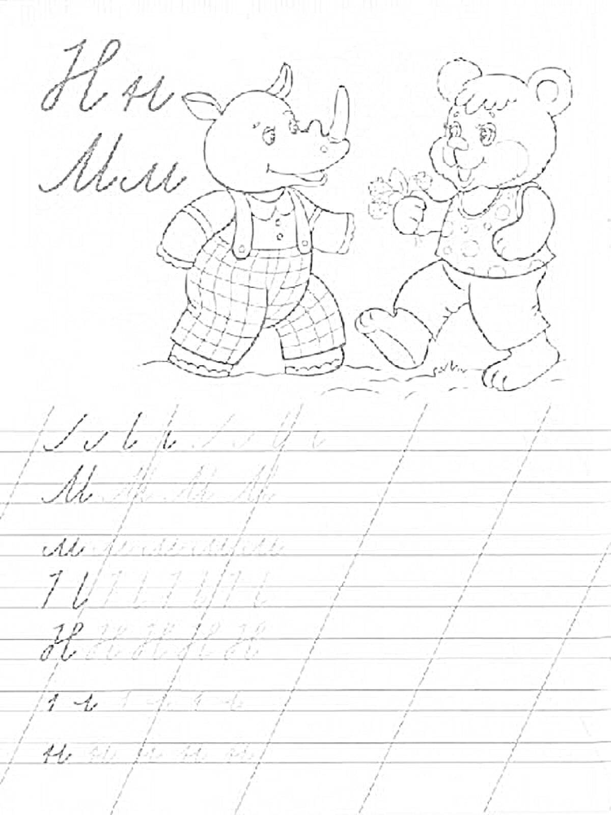 Раскраска Прописи буквы Н и М с изображением слонёнка и медвежонка