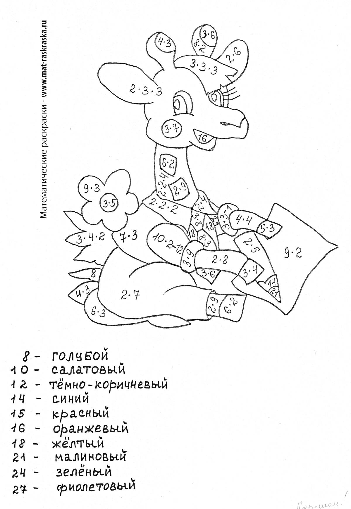 Раскраска Жираф с цветком и цифрами для раскраски умножения и деления