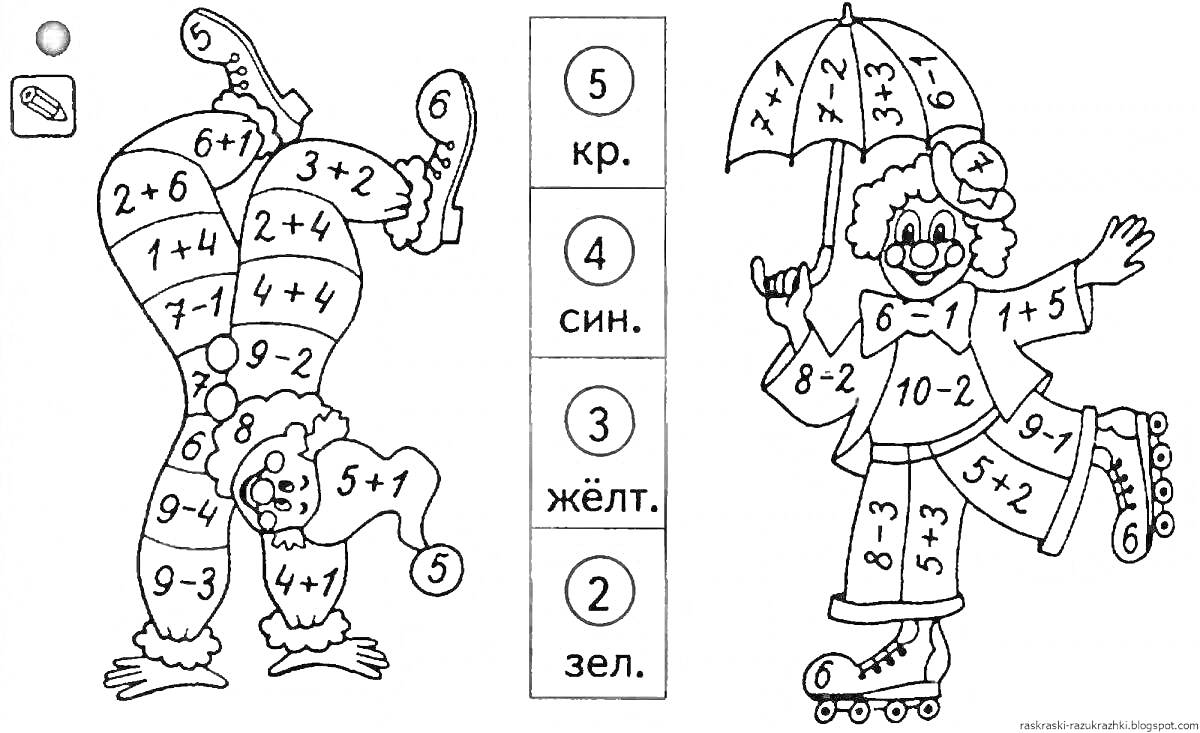 На раскраске изображено: Счёт до 10, Клоуны, Примеры, Математика, Зонт, Желтый, Зеленый, Обучение