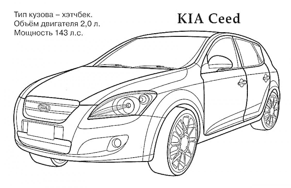 На раскраске изображено: KIA Ceed, Хэтчбек, Объем двигателя, Транспорт