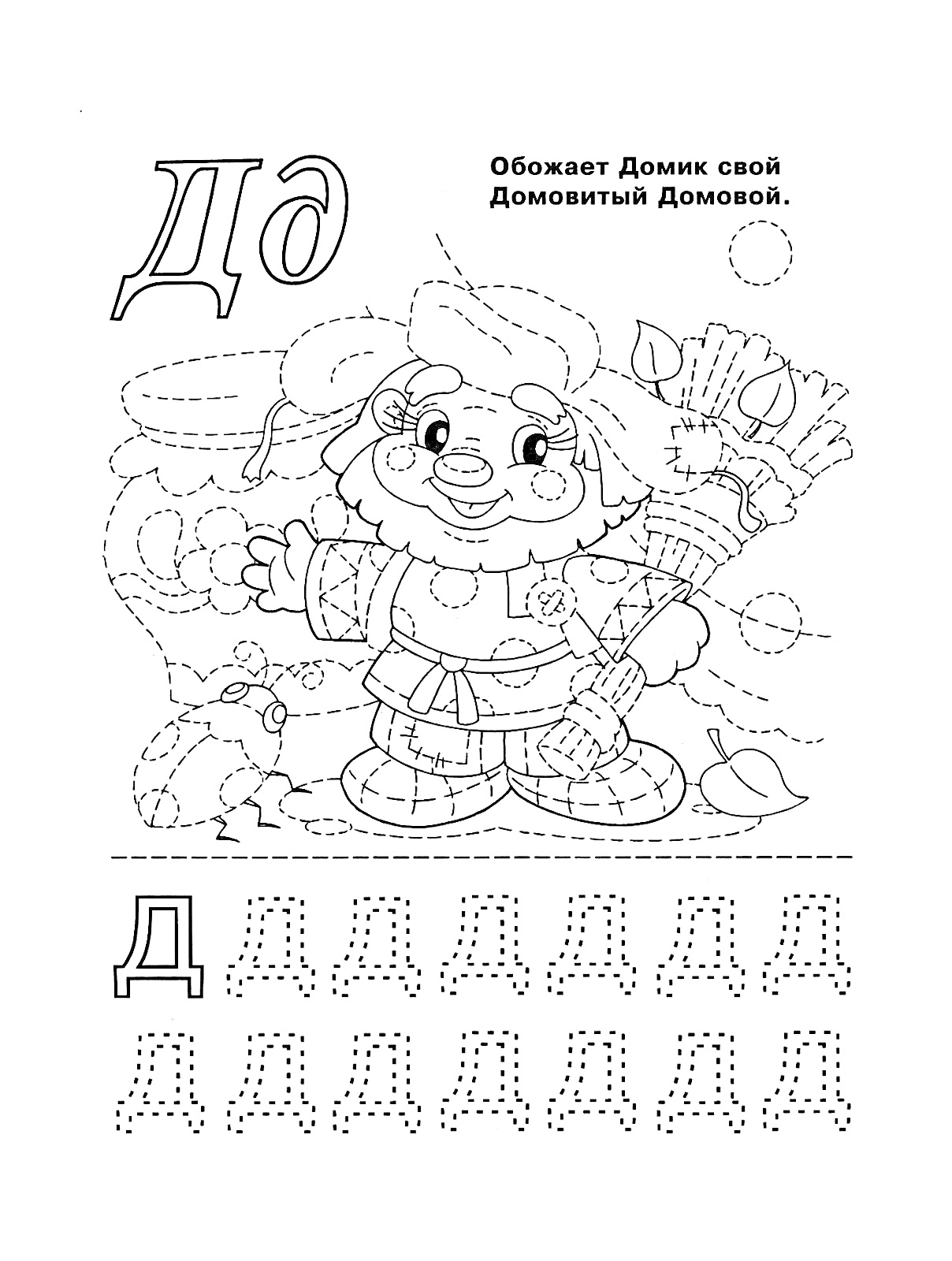 На раскраске изображено: Буква Д, Дом, Домовой, Прописные буквы, Алфавит, Для детей