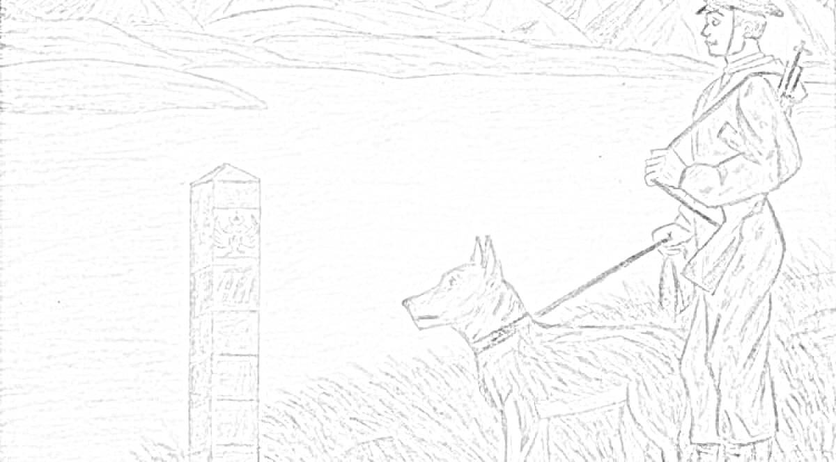 Раскраска Пограничник с собакой на фоне гор у пограничного столба